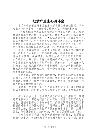 纪录片重生心得体会