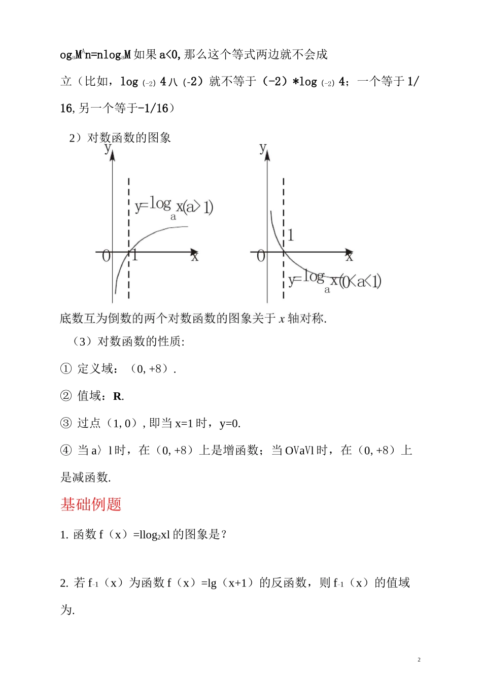 (完整版)高中数学对数与对数函数知识点及经典例题讲解_第2页