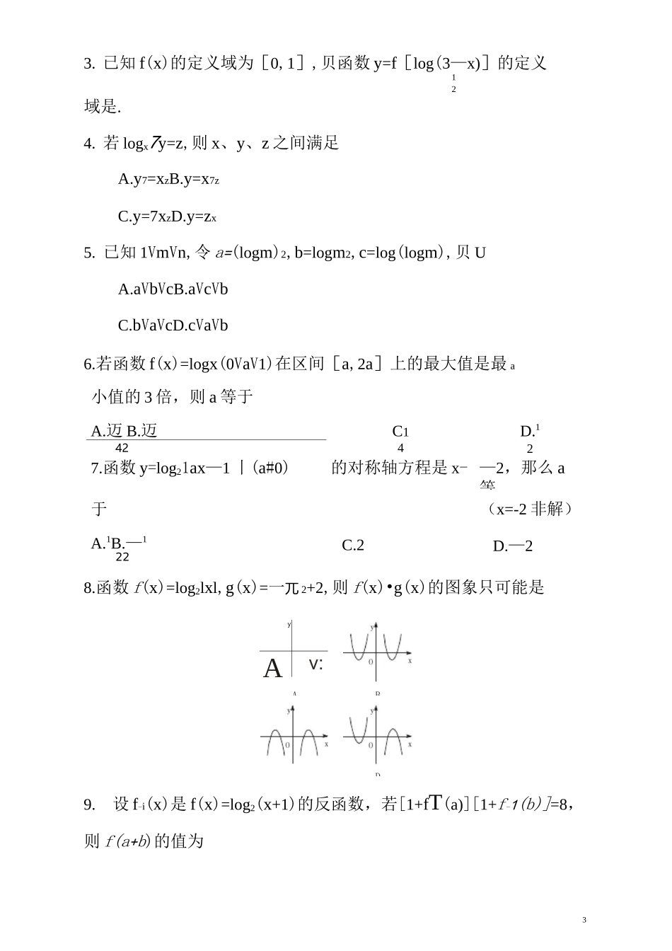 (完整版)高中数学对数与对数函数知识点及经典例题讲解_第3页