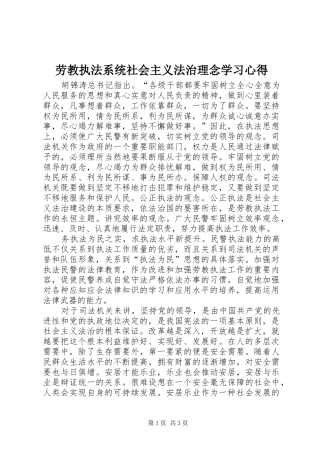 劳教执法系统社会主义法治理念学习心得