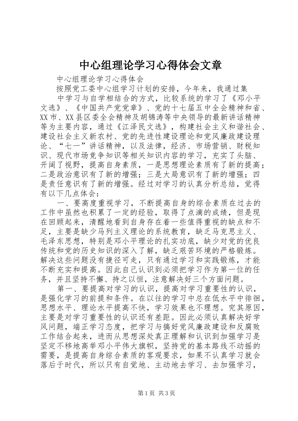中心组理论学习心得体会文章_第1页