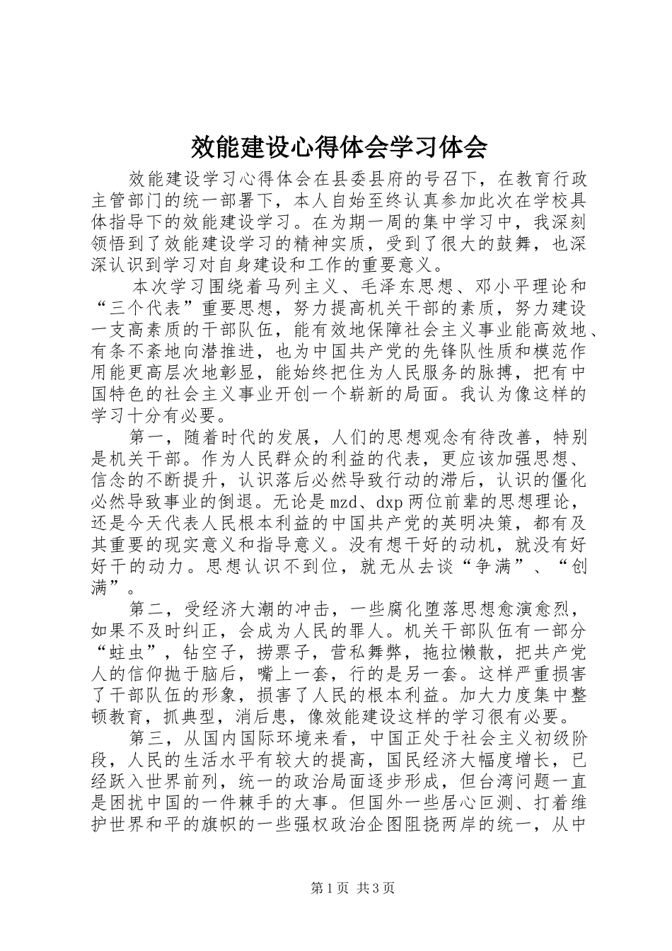 效能建设心得体会学习体会_第1页