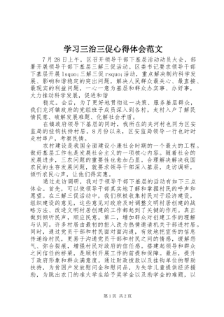 学习三治三促心得体会范文