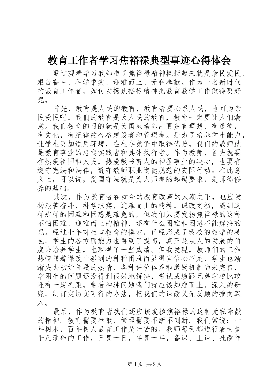 教育工作者学习焦裕禄典型事迹心得体会_第1页