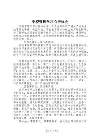 学校管理学习心得体会