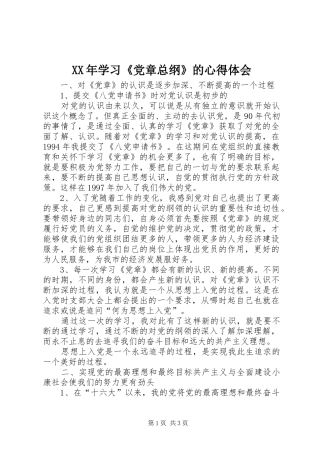 XX年学习《党章总纲》的心得体会