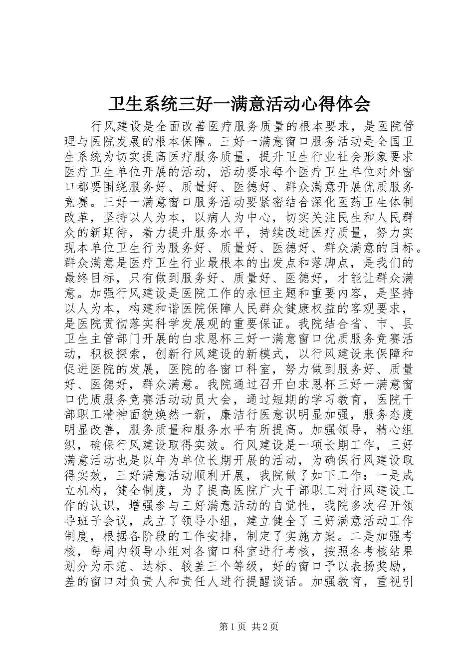 卫生系统三好一满意活动心得体会_第1页