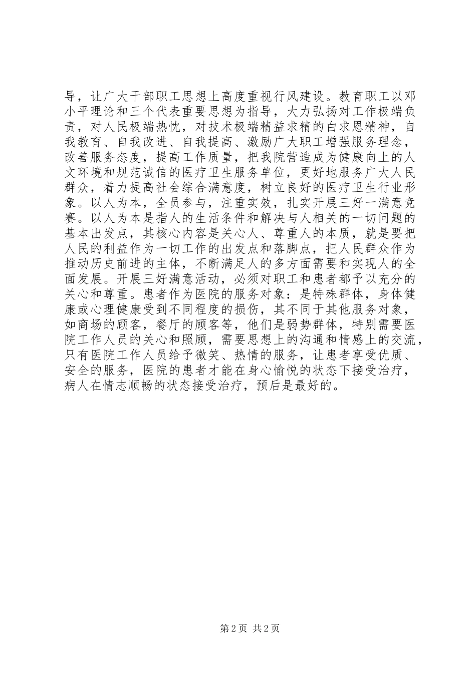 卫生系统三好一满意活动心得体会_第2页