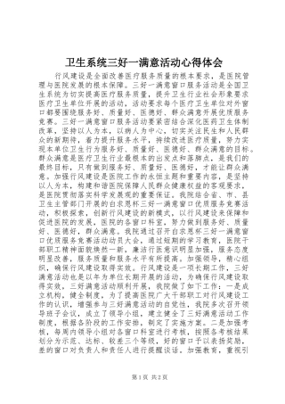 卫生系统三好一满意活动心得体会