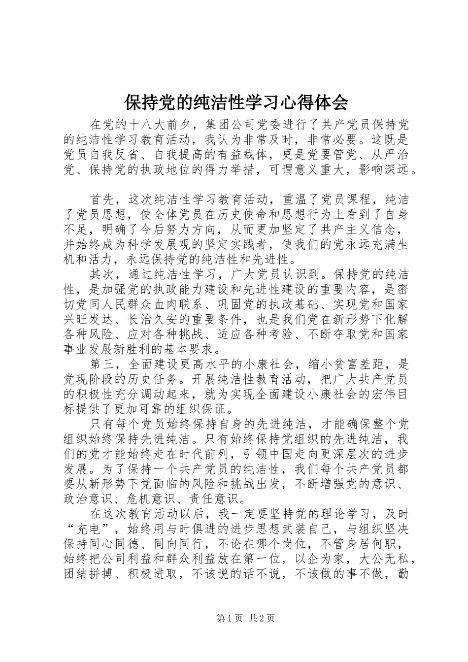 保持党的纯洁性学习心得体会_第1页