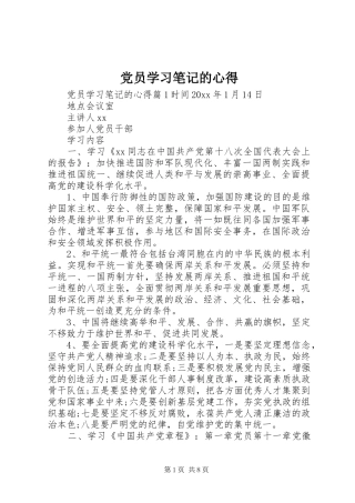 党员学习笔记的心得