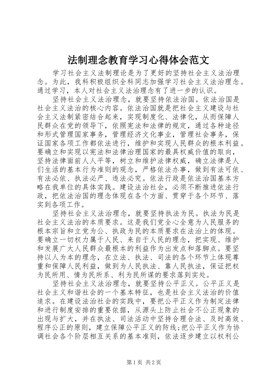 法制理念教育学习心得体会范文_第1页