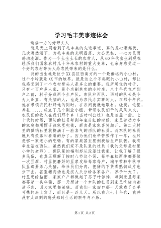 学习毛丰美事迹体会
