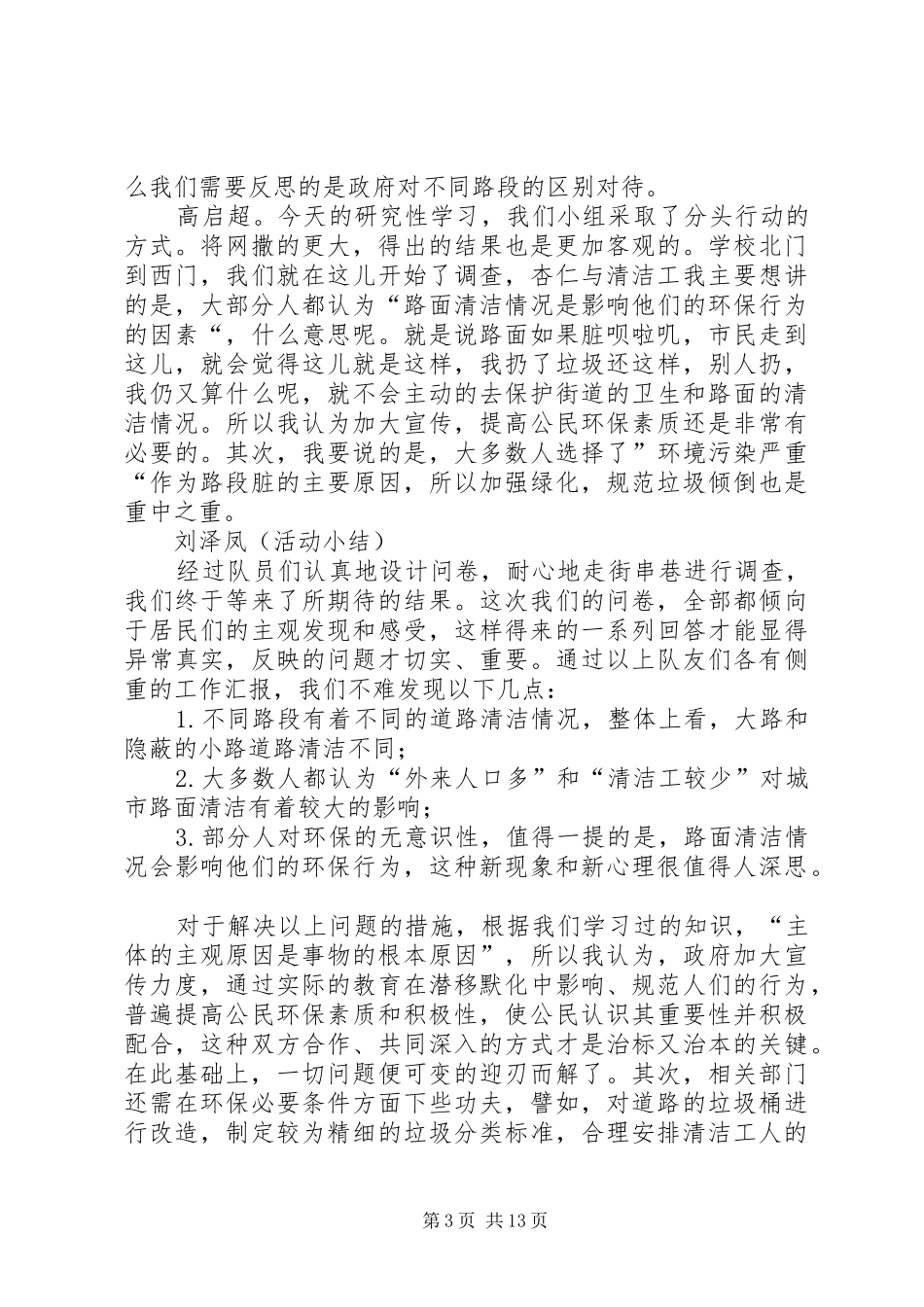 第一篇：社会调查心得体会_第3页