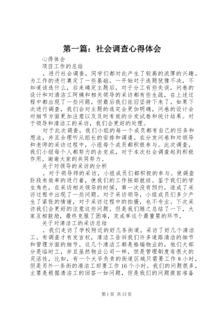 第一篇：社会调查心得体会
