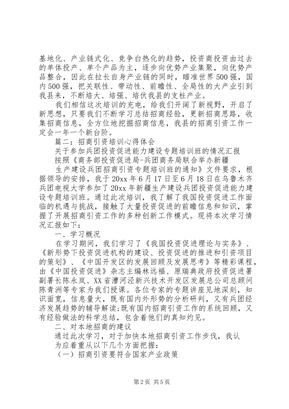 上海招商工作培训心得_第2页
