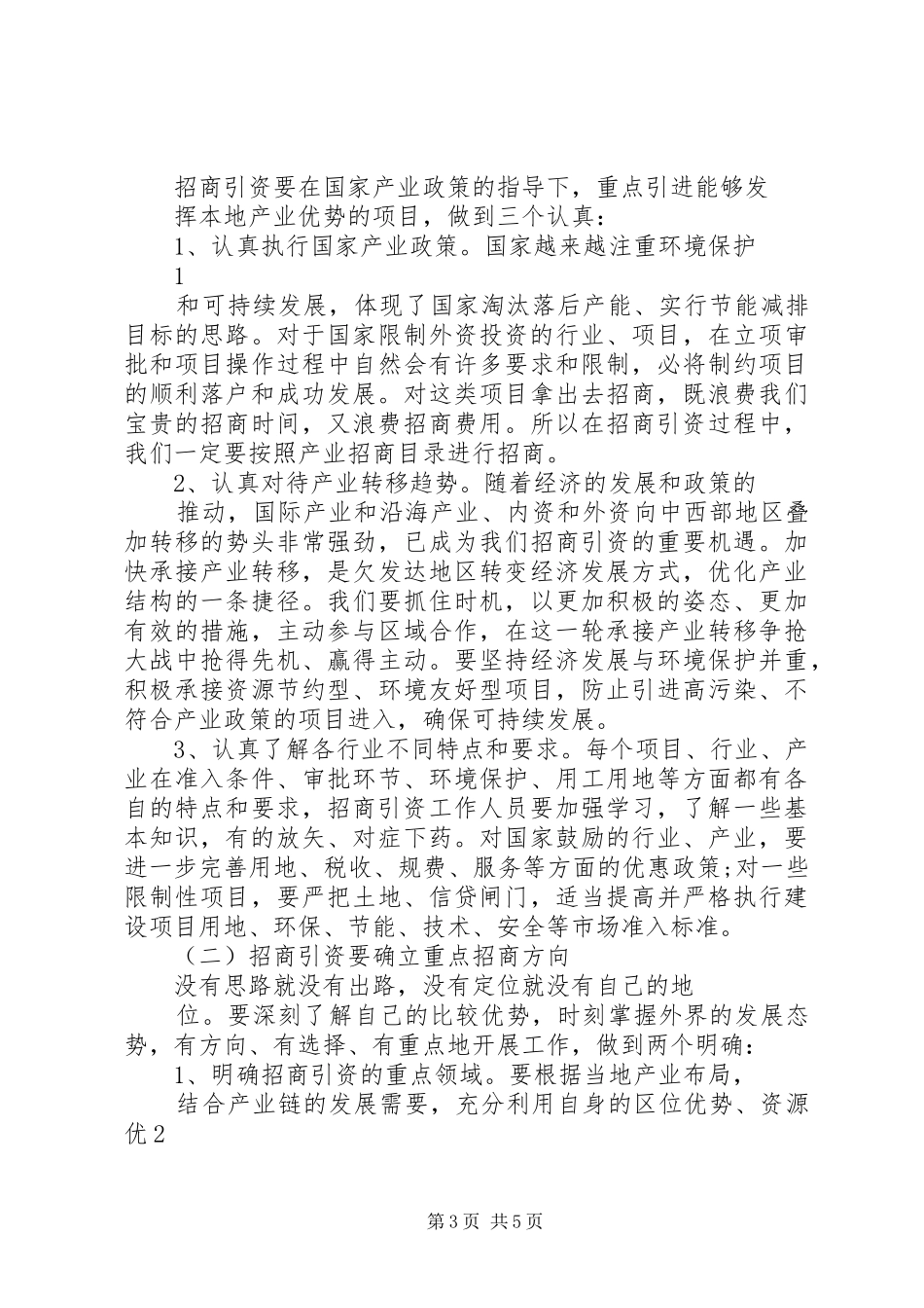 上海招商工作培训心得_第3页