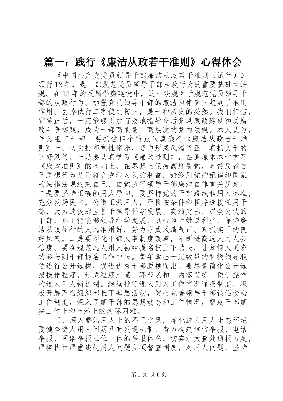 篇一：践行《廉洁从政若干准则》心得体会_第1页