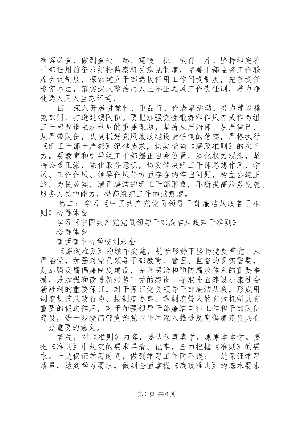 篇一：践行《廉洁从政若干准则》心得体会_第2页