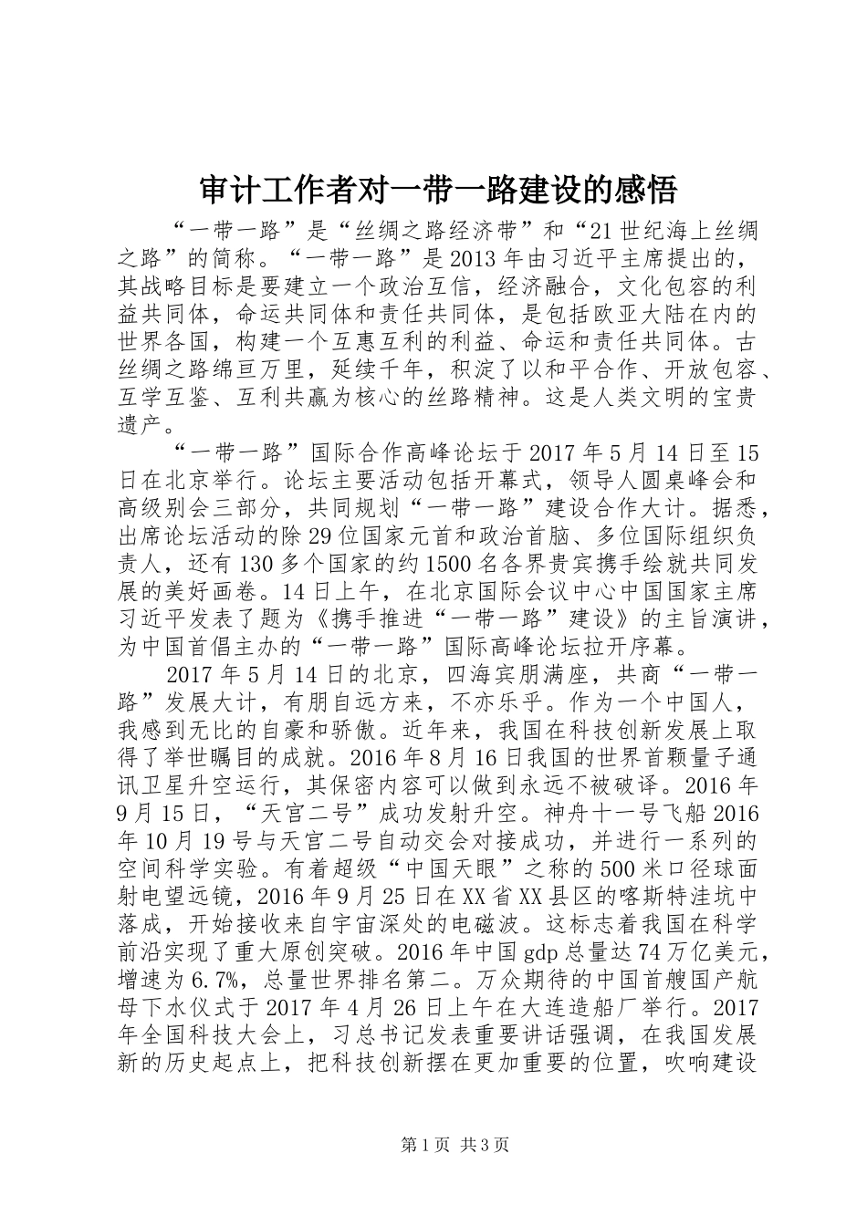 审计工作者对一带一路建设的感悟_第1页