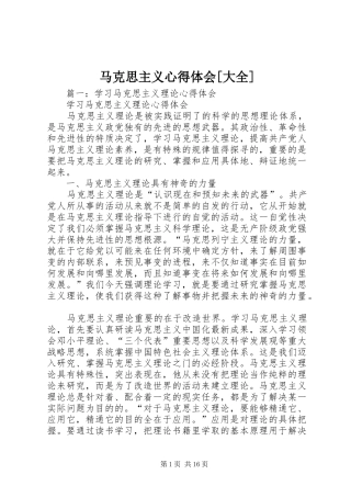 马克思主义心得体会[大全]