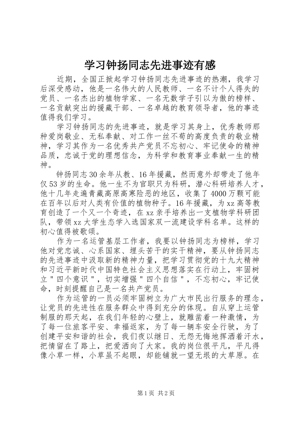 学习钟扬同志先进事迹有感_第1页