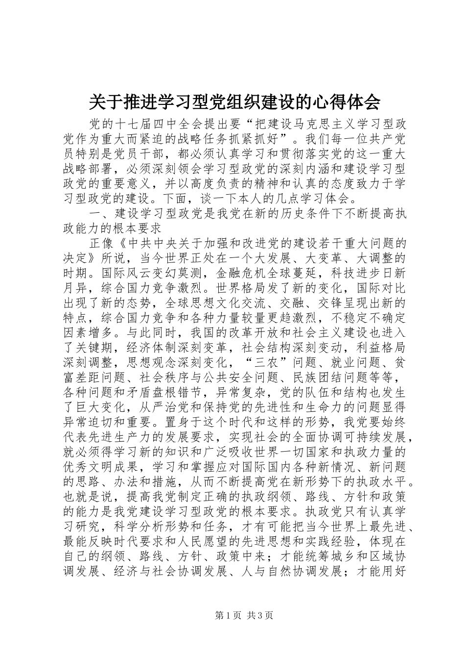 关于推进学习型党组织建设的心得体会_第1页