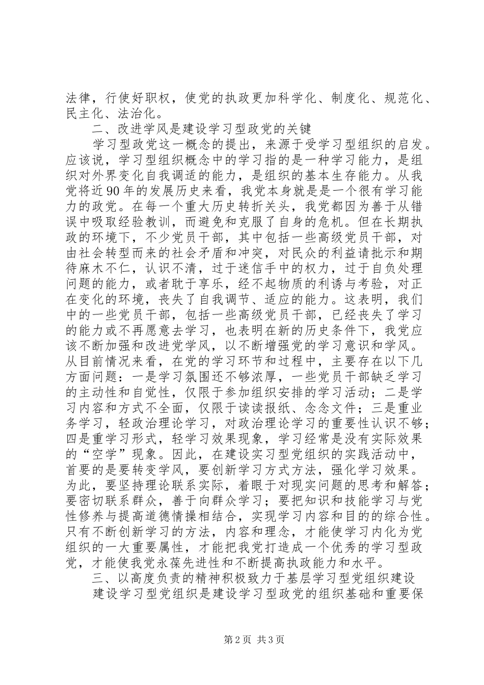 关于推进学习型党组织建设的心得体会_第2页