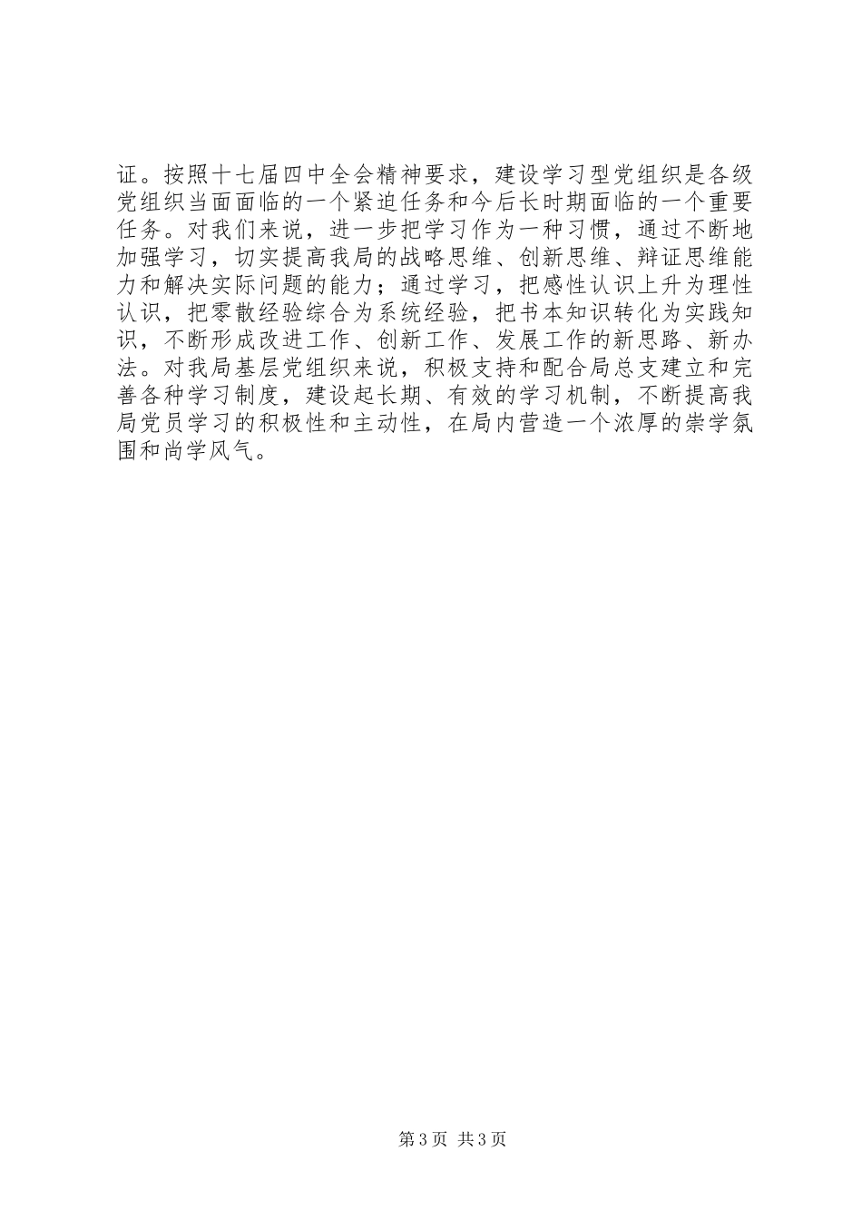 关于推进学习型党组织建设的心得体会_第3页