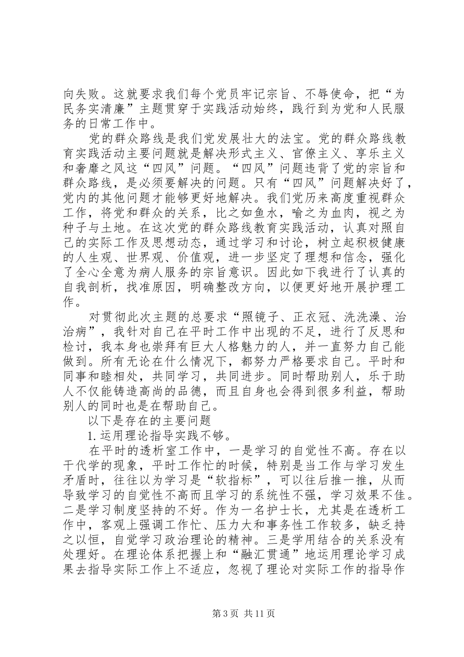 党的群众路线教育实践活动学习体会及自我剖析_第3页