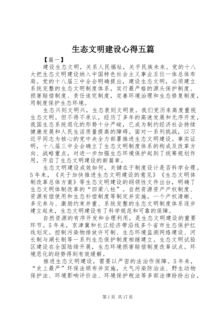 生态文明建设心得五篇_第1页