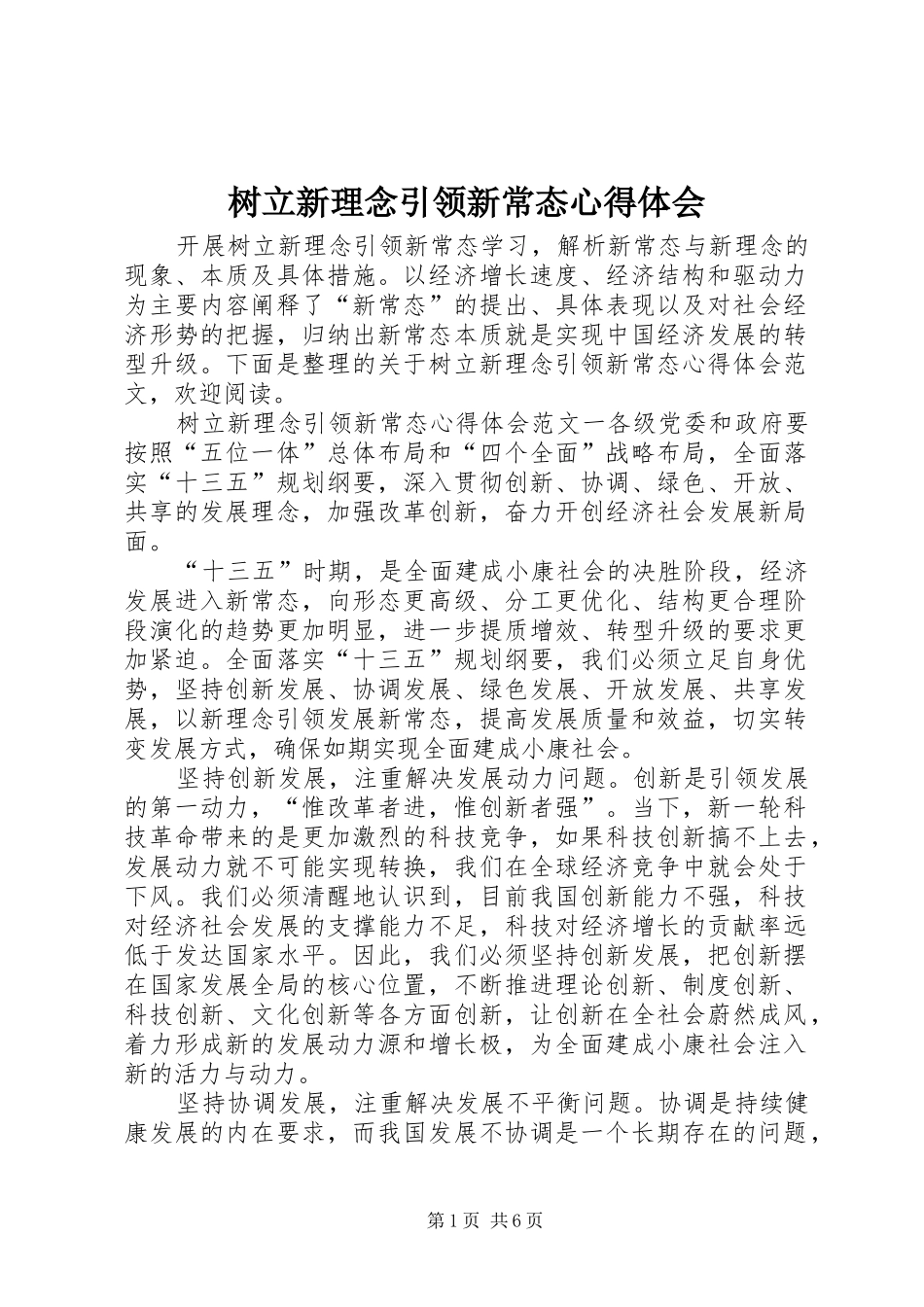 树立新理念引领新常态心得体会_第1页