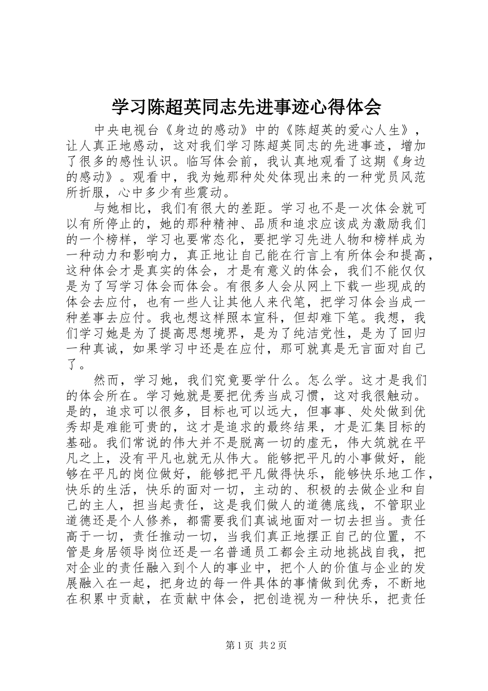 学习陈超英同志先进事迹心得体会_第1页