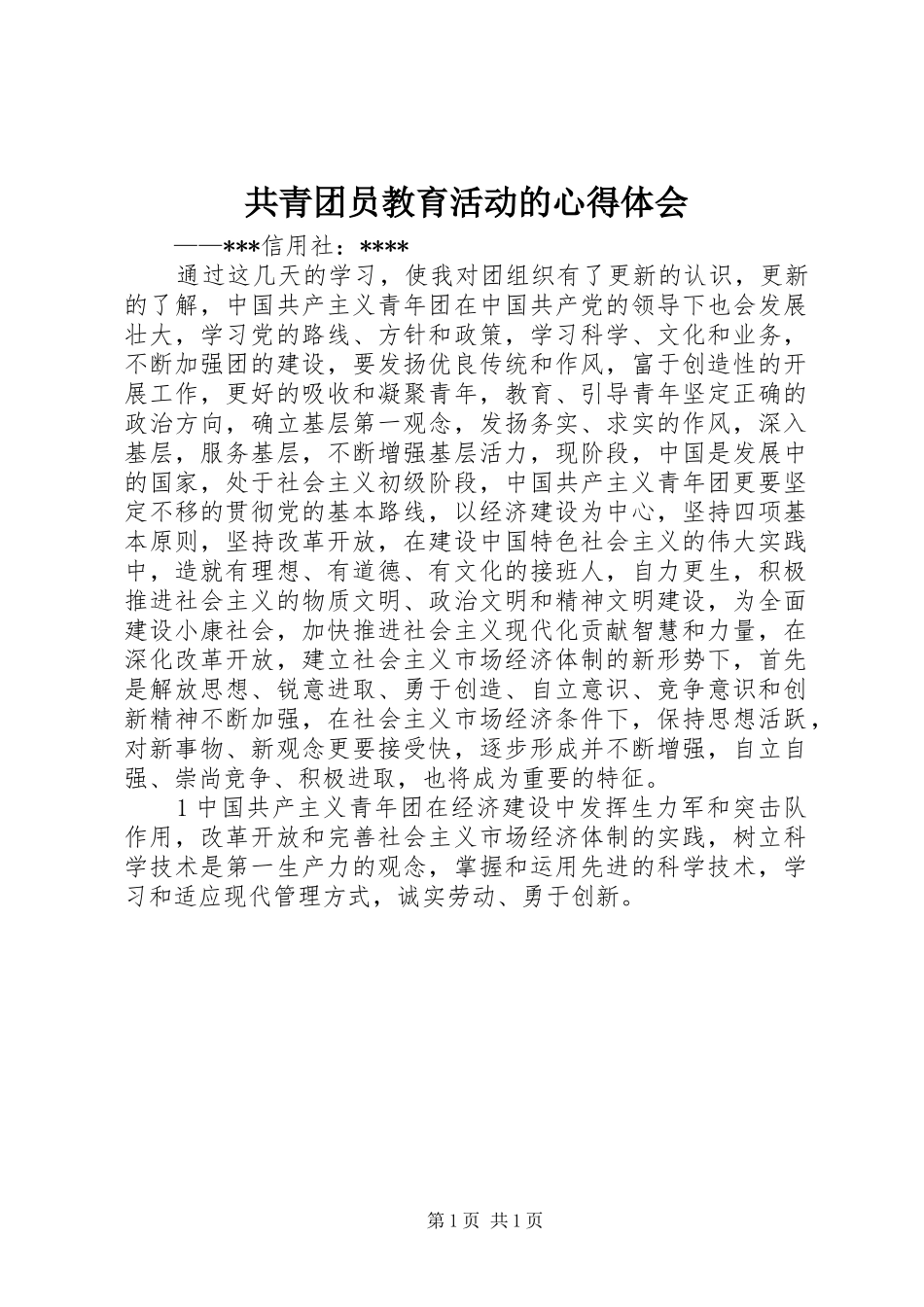 共青团员教育活动的心得体会_第1页