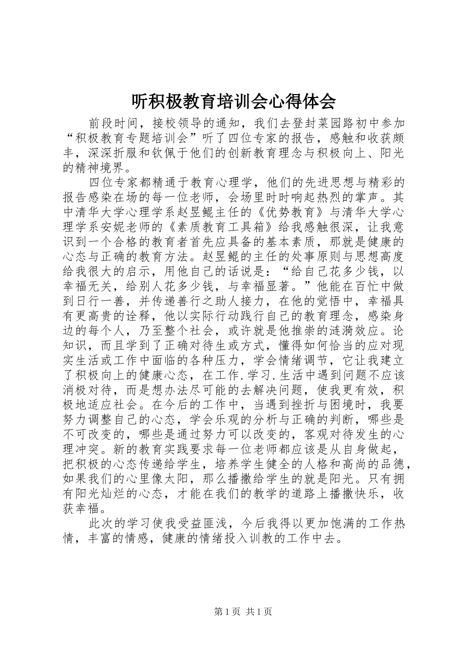 听积极教育培训会心得体会_第1页