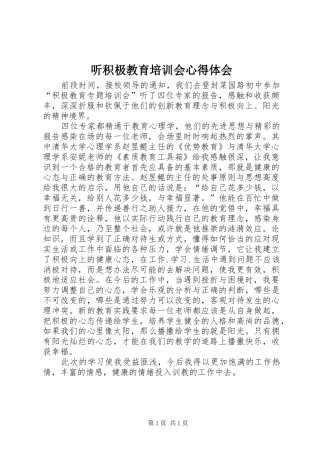 听积极教育培训会心得体会