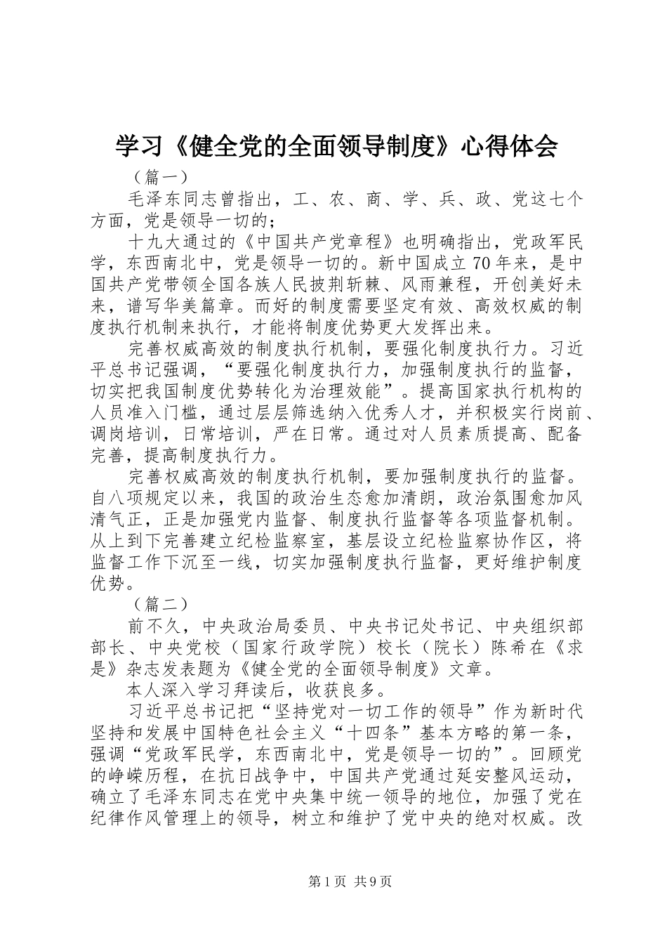 学习《健全党的全面领导制度》心得体会_第1页