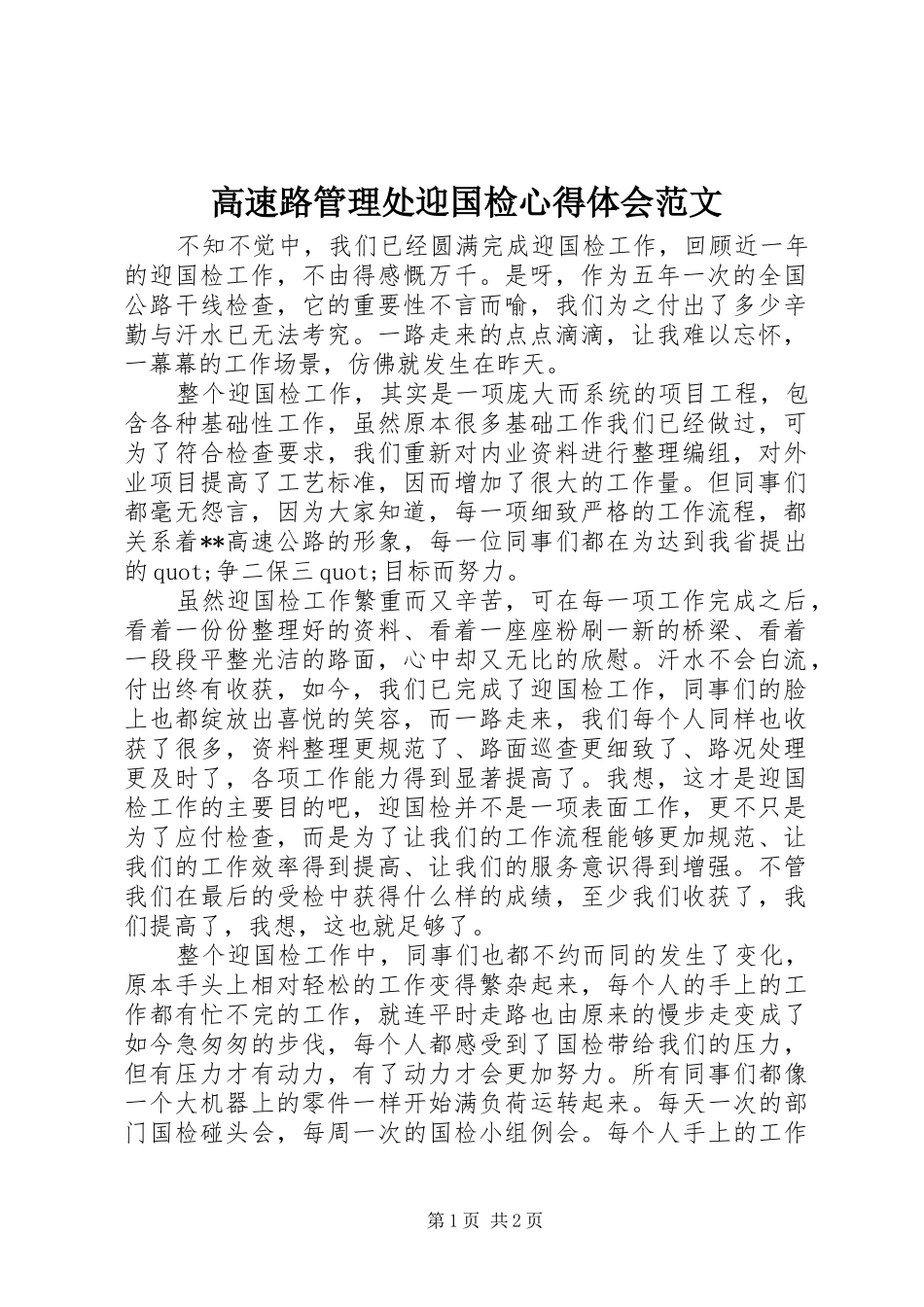 高速路管理处迎国检心得体会范文_第1页