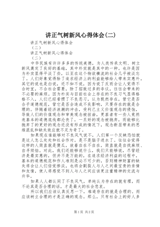 讲正气树新风心得体会(二)