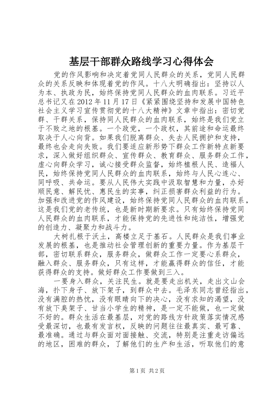 基层干部群众路线学习心得体会_第1页