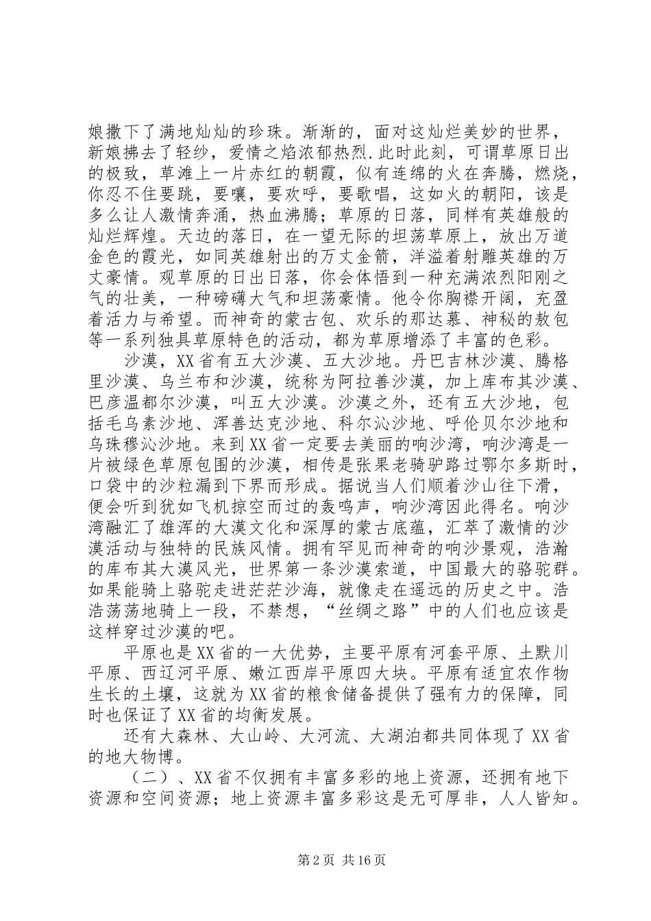 读《我看XX省》有感_第2页