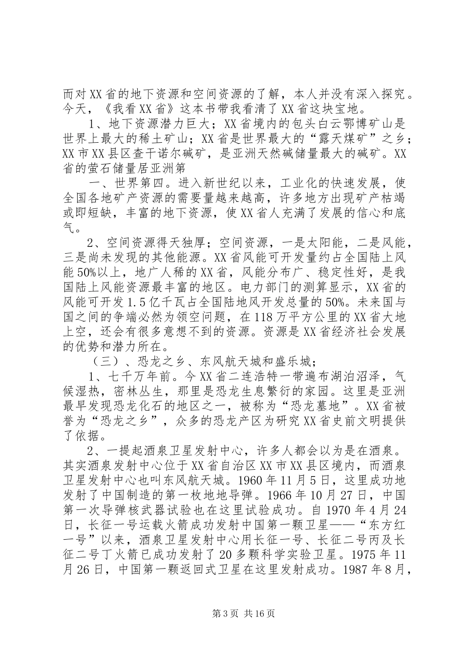 读《我看XX省》有感_第3页