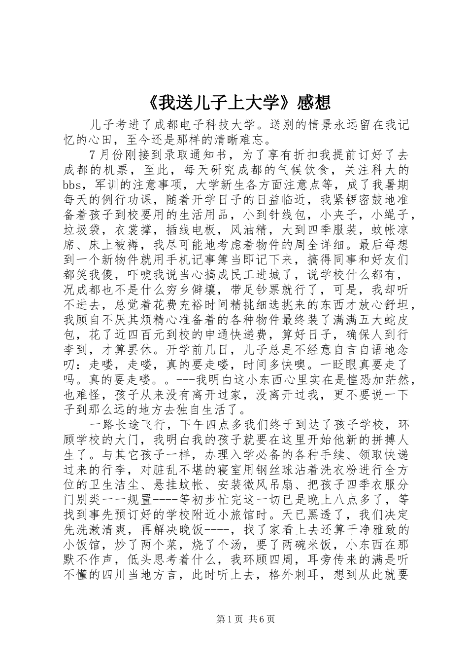 《我送儿子上大学》感想_第1页