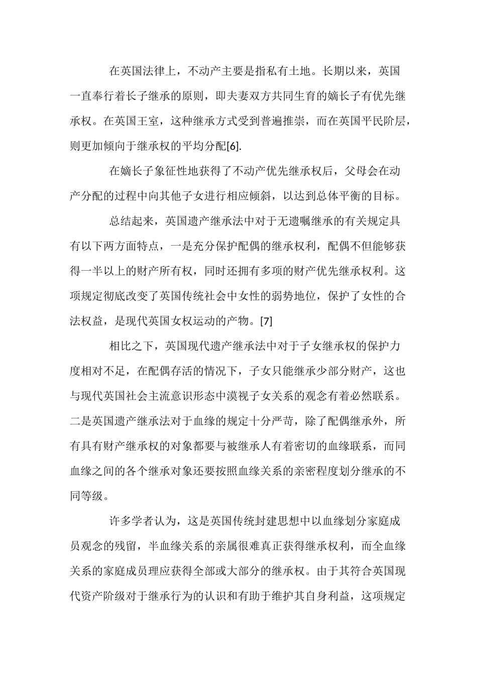 外国遗产继承制度的考察及借鉴_第3页