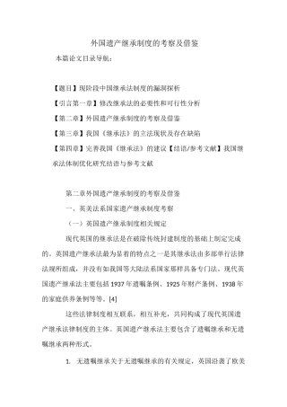 外国遗产继承制度的考察及借鉴