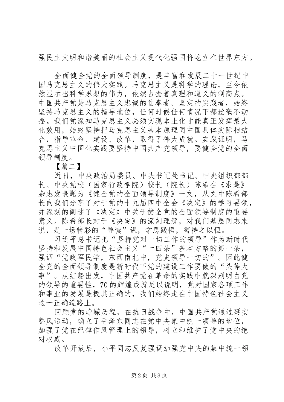 学习《健全党的全面领导制度》心得体会七篇_第2页