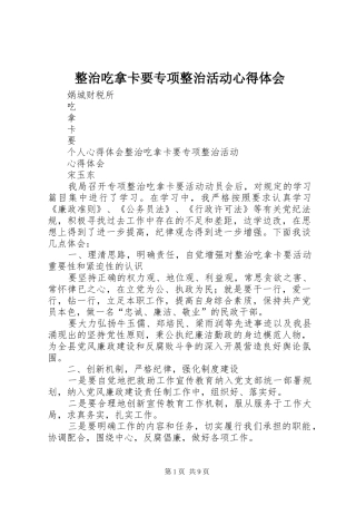 整治吃拿卡要专项整治活动心得体会