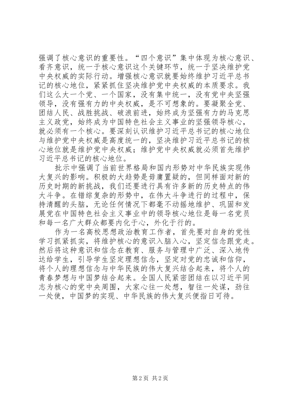 《维护核心就是维护整个中华民族的利益》学习体会_第2页