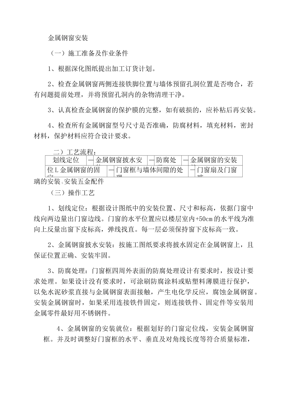 金属钢窗安装_第1页