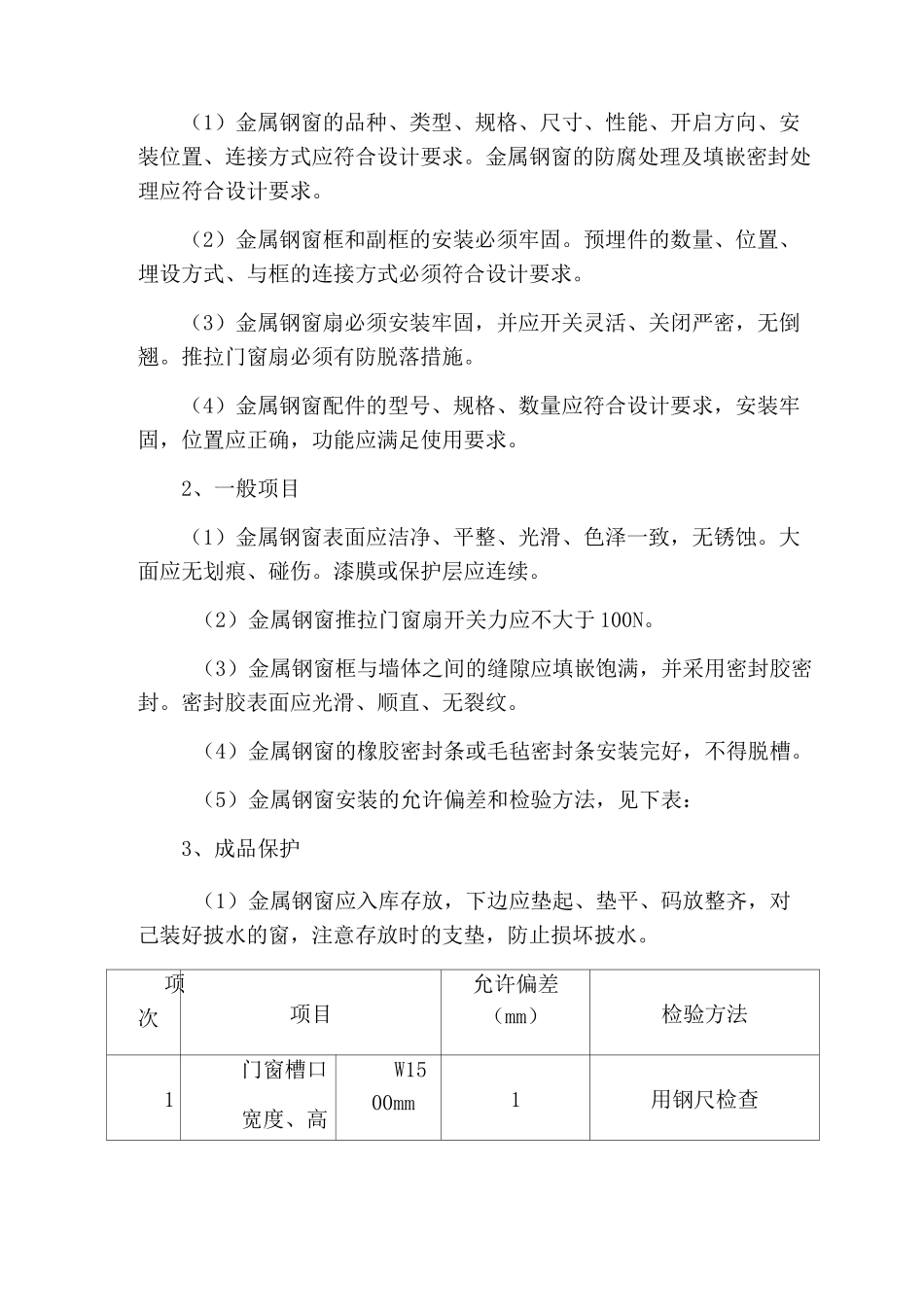 金属钢窗安装_第3页